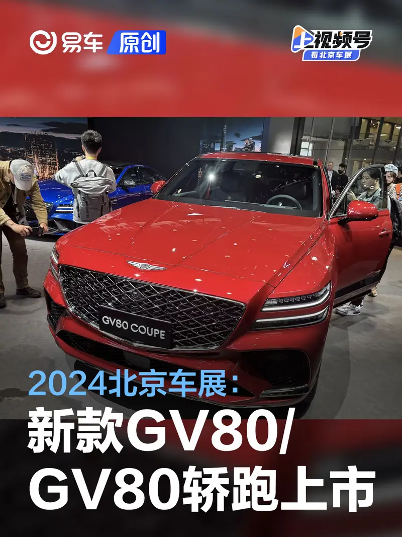 2024北京車展：新款捷尼賽思GV80/GV80轎跑版售52.98萬起